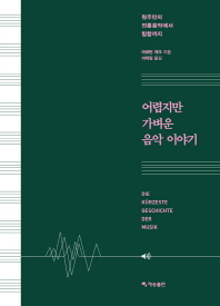 어렵지만 가벼운 음악 이야기